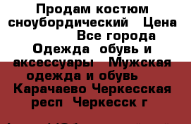 Продам костюм сноубордический › Цена ­ 4 500 - Все города Одежда, обувь и аксессуары » Мужская одежда и обувь   . Карачаево-Черкесская респ.,Черкесск г.